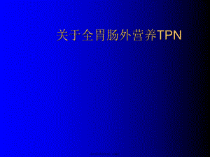 全胃肠外营养tpn.ppt