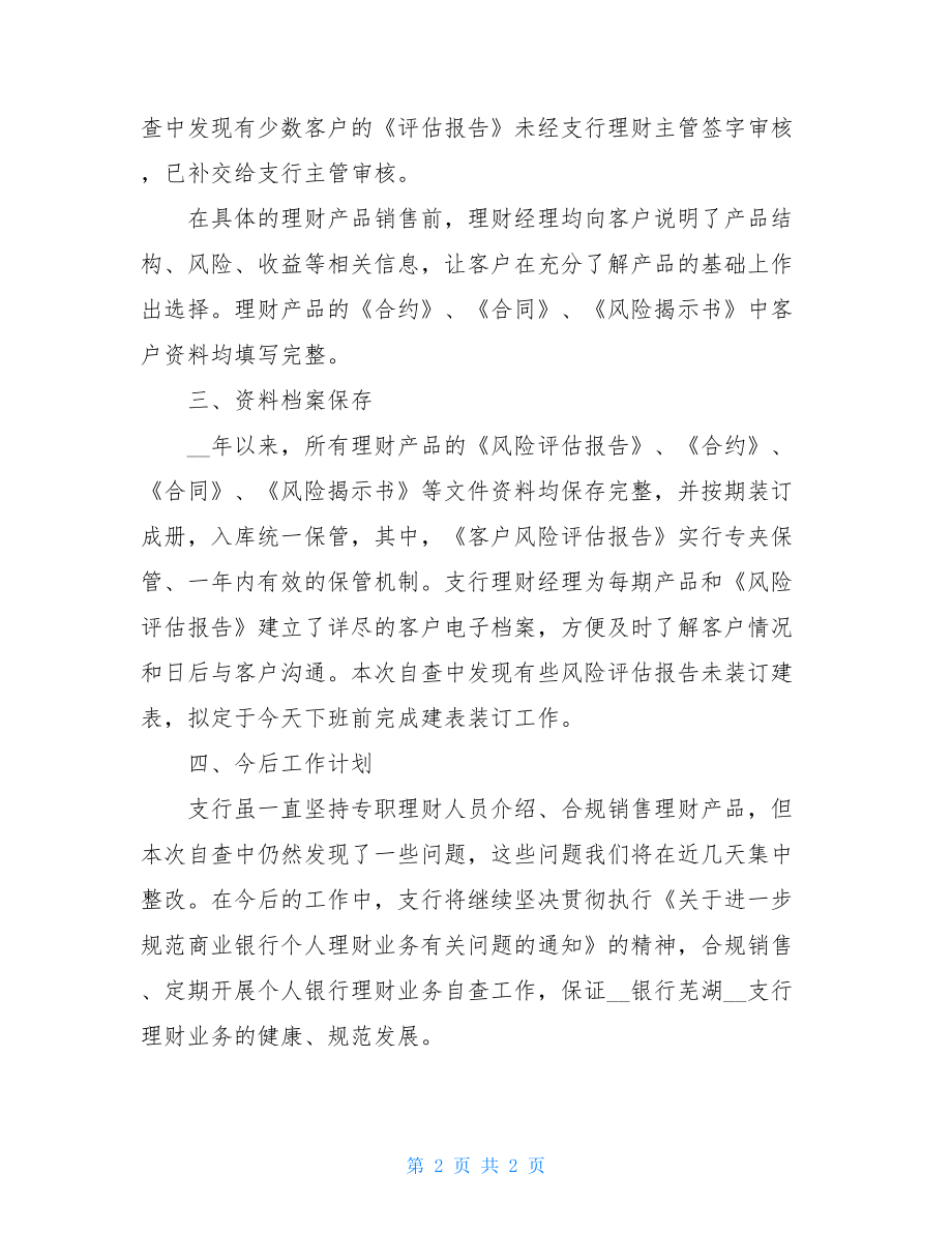 银行理财业务自查报告.doc_第2页