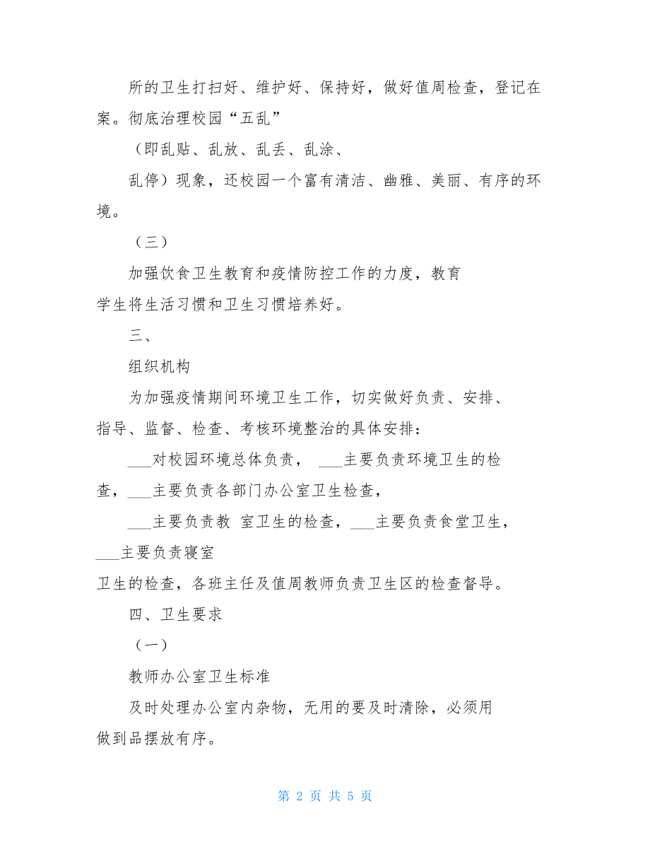 校园环境卫生方案中学疫情期间校园环境卫生清洁方案.doc_第2页