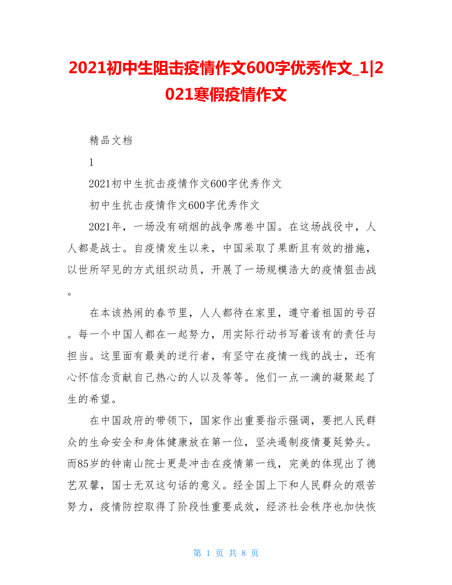 2021初中生阻击疫情作文600字优秀作文1-2021寒假疫情作文.doc_第1页