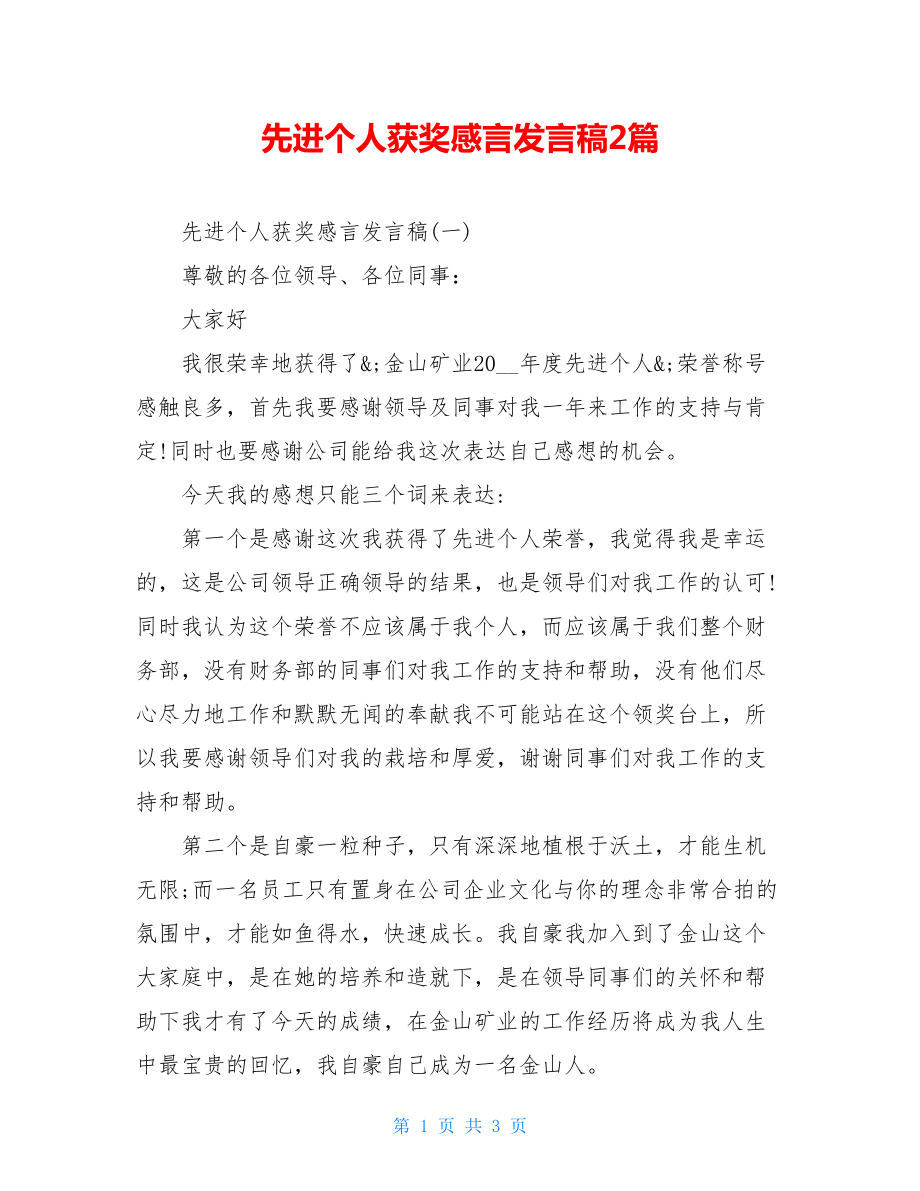 先进个人获奖感言发言稿2篇.doc_第1页