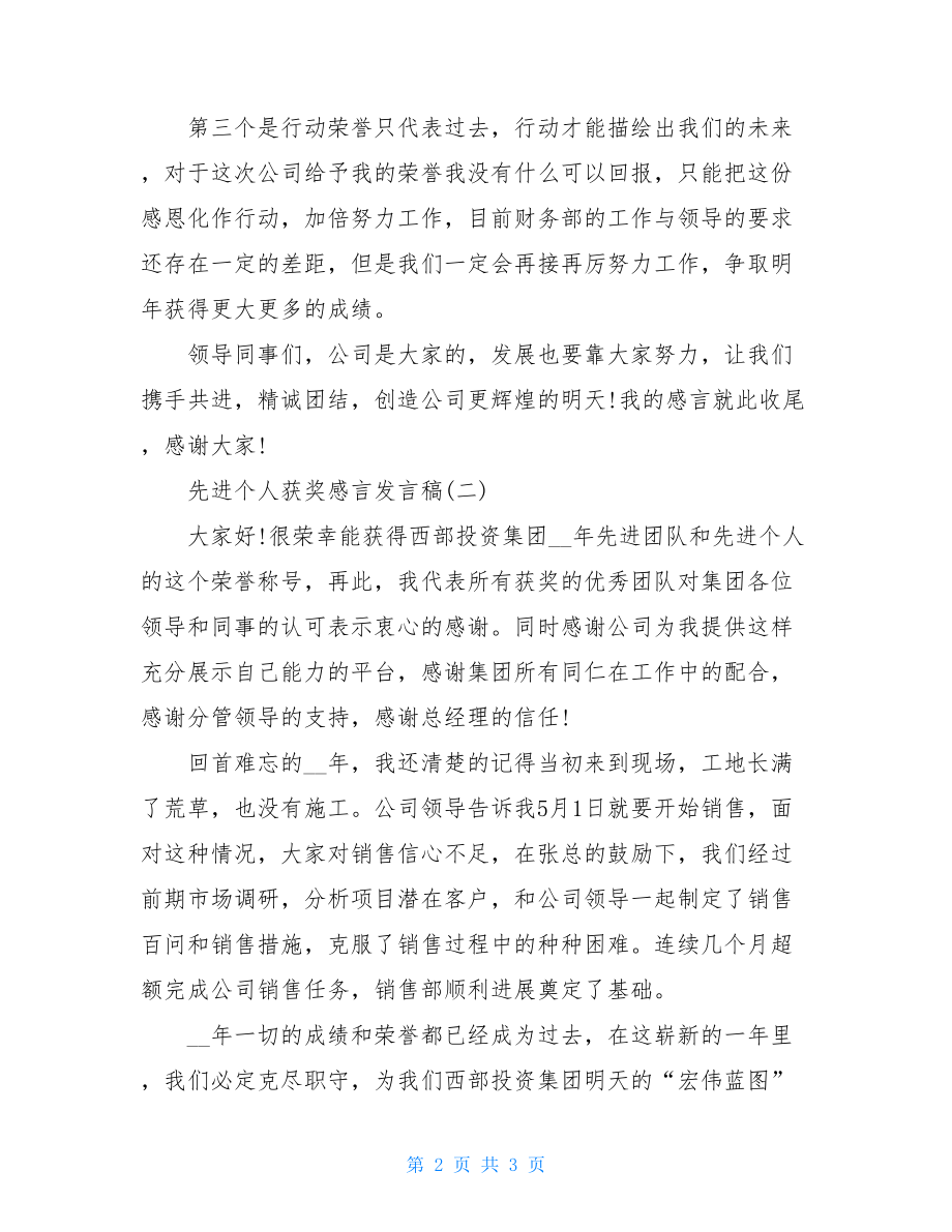 先进个人获奖感言发言稿2篇.doc_第2页