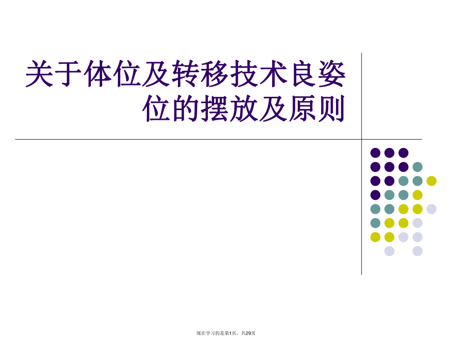 体位及转移技术良姿位的摆放及原则.ppt_第1页