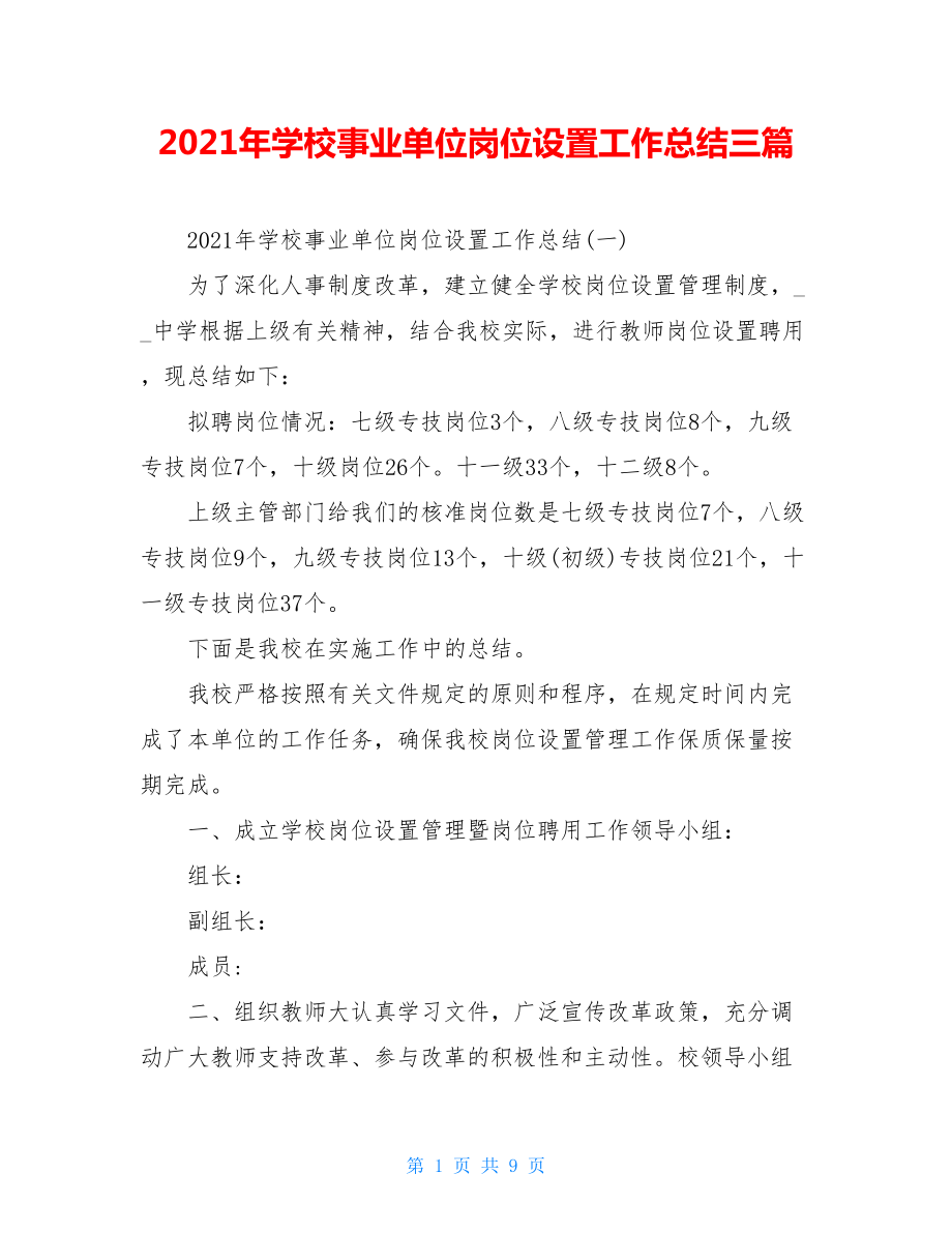 2021年学校事业单位岗位设置工作总结三篇.doc_第1页