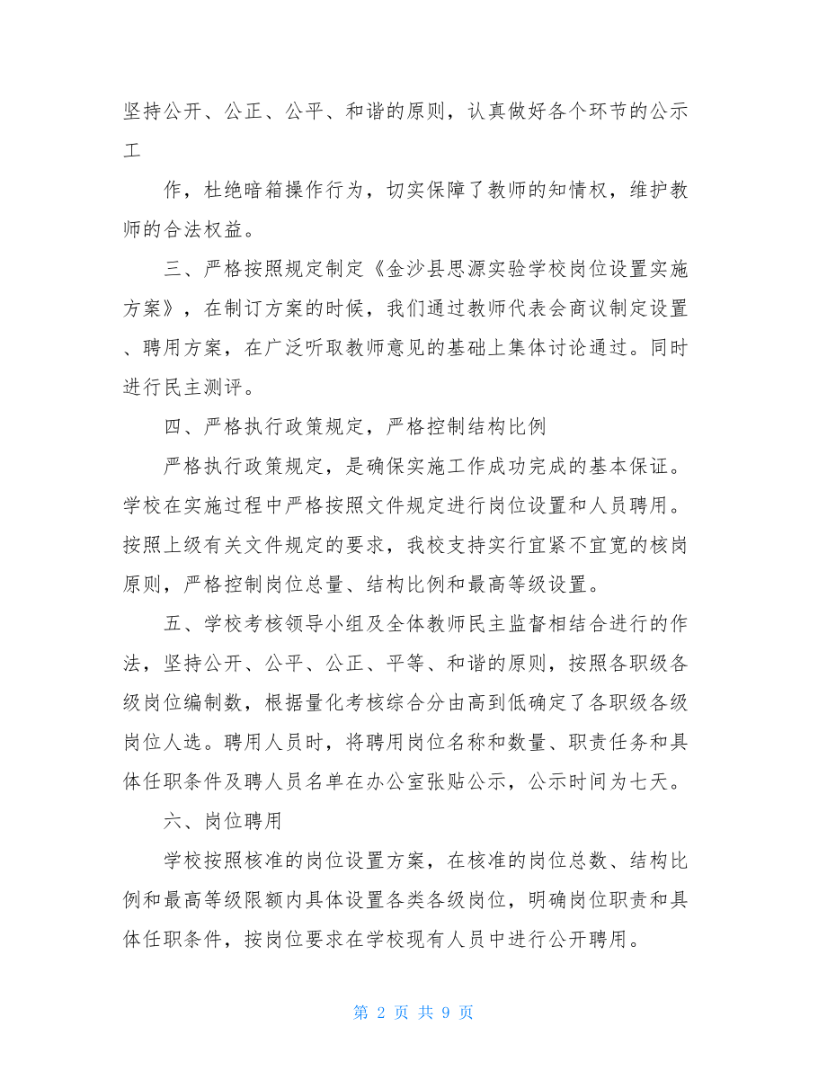 2021年学校事业单位岗位设置工作总结三篇.doc_第2页