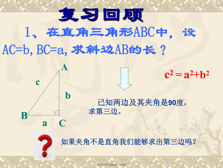 余弦定理公开课 (2).ppt_第2页