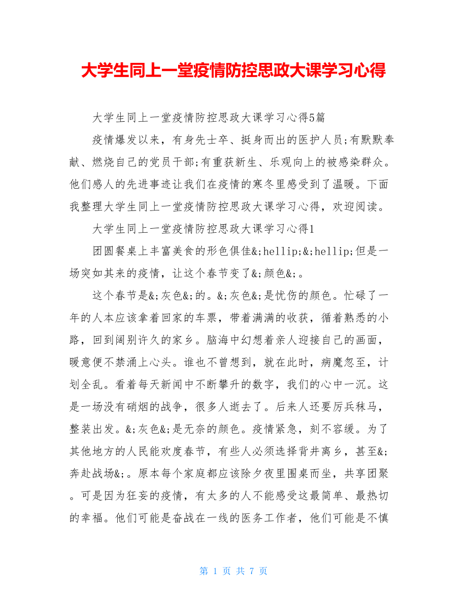 大学生同上一堂疫情防控思政大课学习心得.doc_第1页