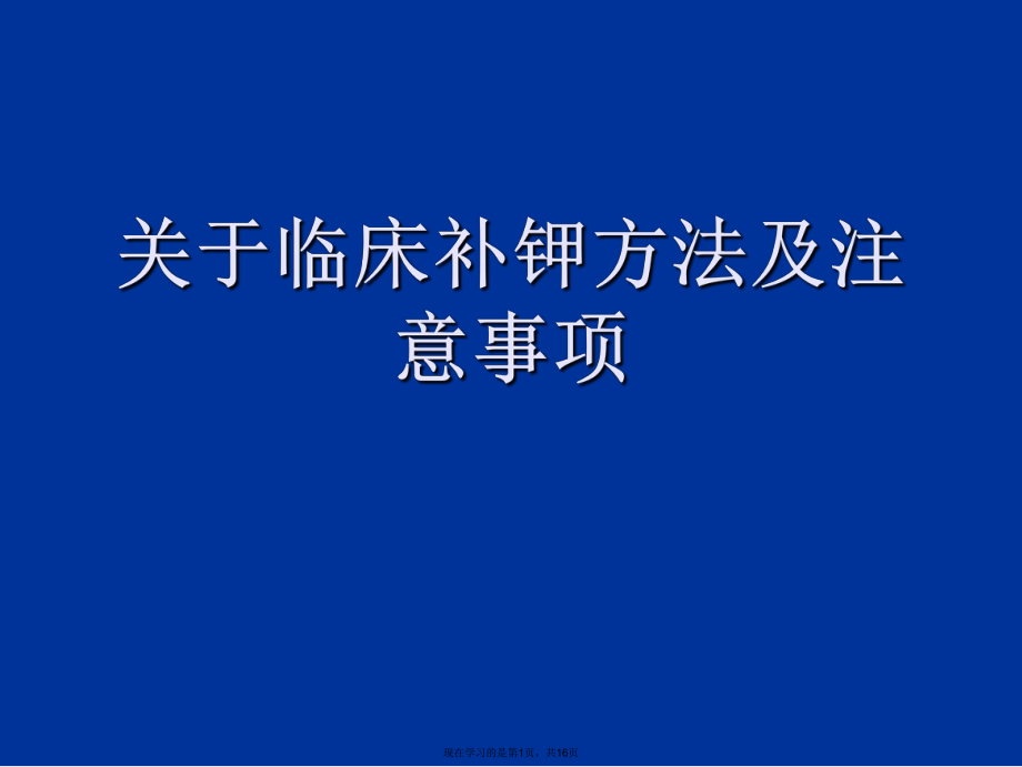 临床补钾方法及注意事项课件.ppt_第1页