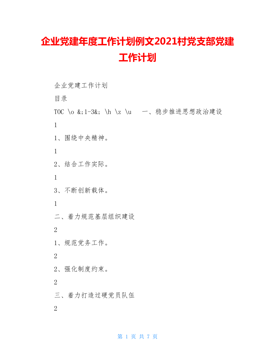 企业党建年度工作计划例文2021村党支部党建工作计划.doc_第1页