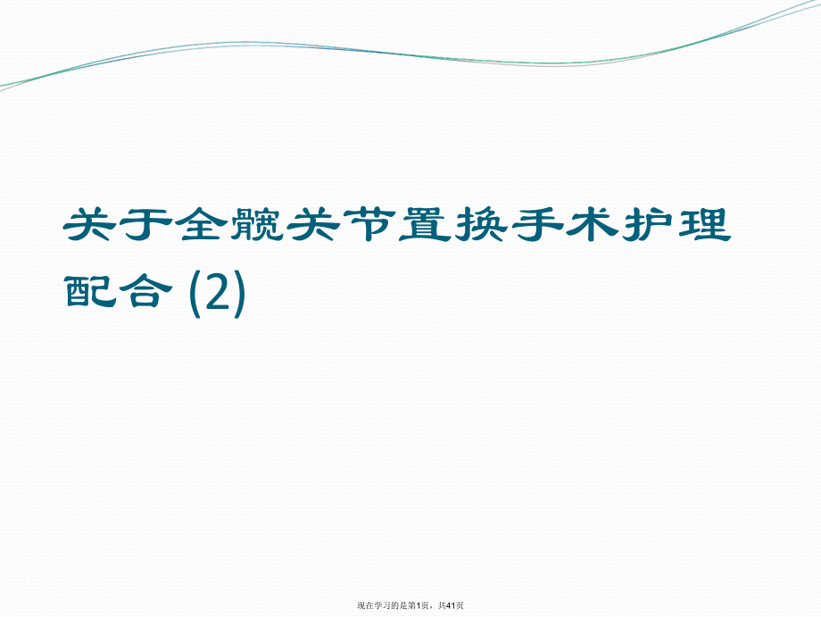 全髋关节置换手术护理配合 (2).ppt_第1页