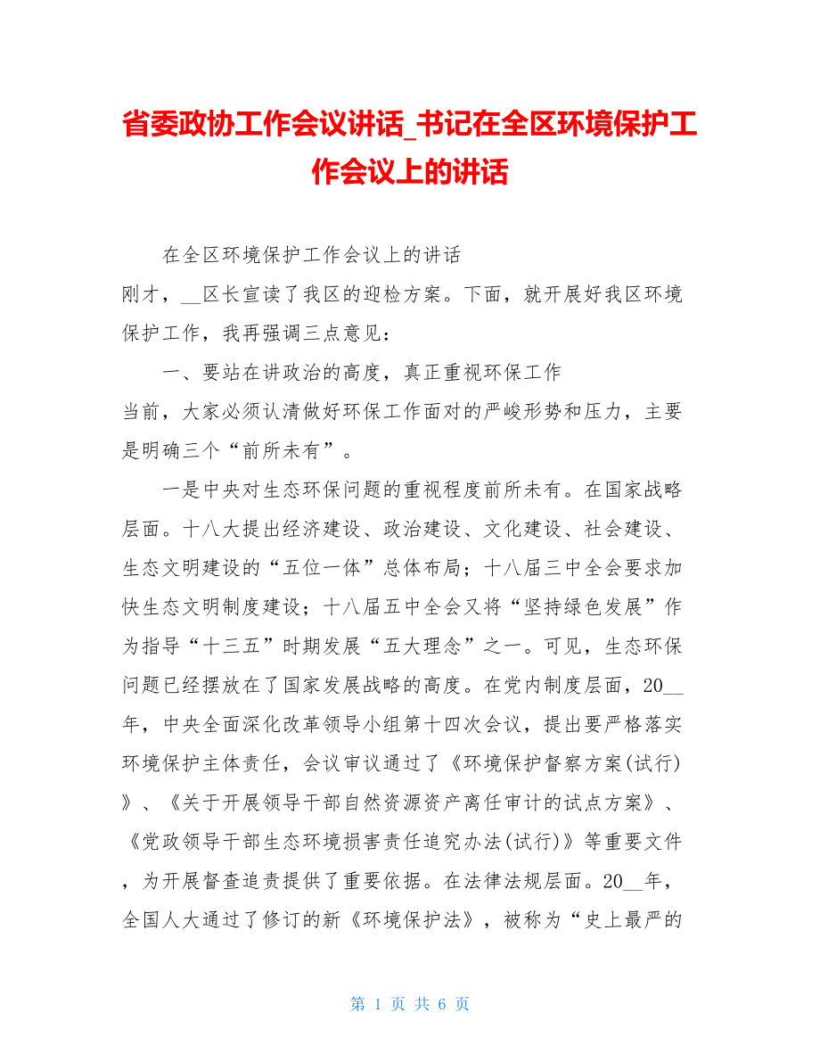 省委政协工作会议讲话书记在全区环境保护工作会议上的讲话.doc_第1页