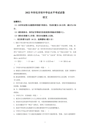 湖南省怀化市2022年中考语文试题与参考答案.docx