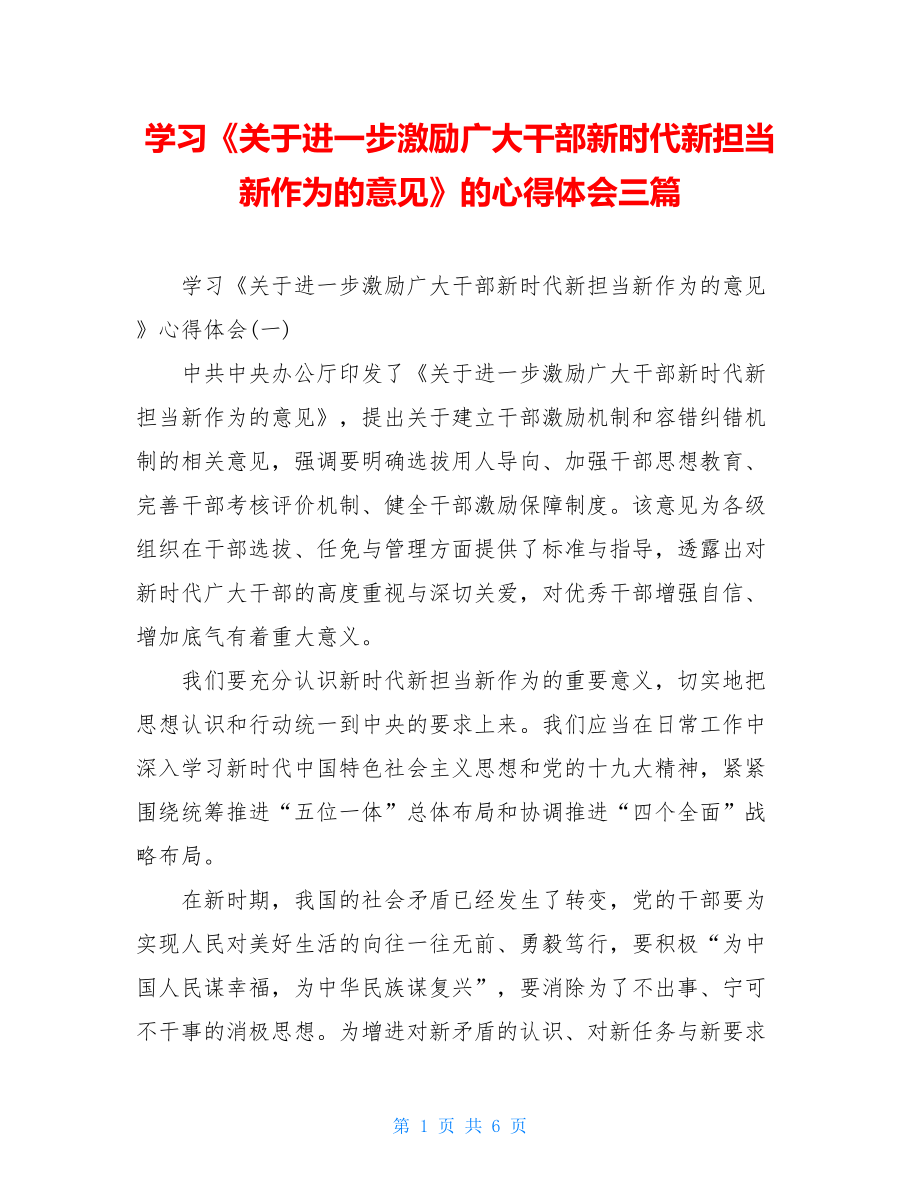 学习《关于进一步激励广大干部新时代新担当新作为的意见》的心得体会三篇.doc_第1页