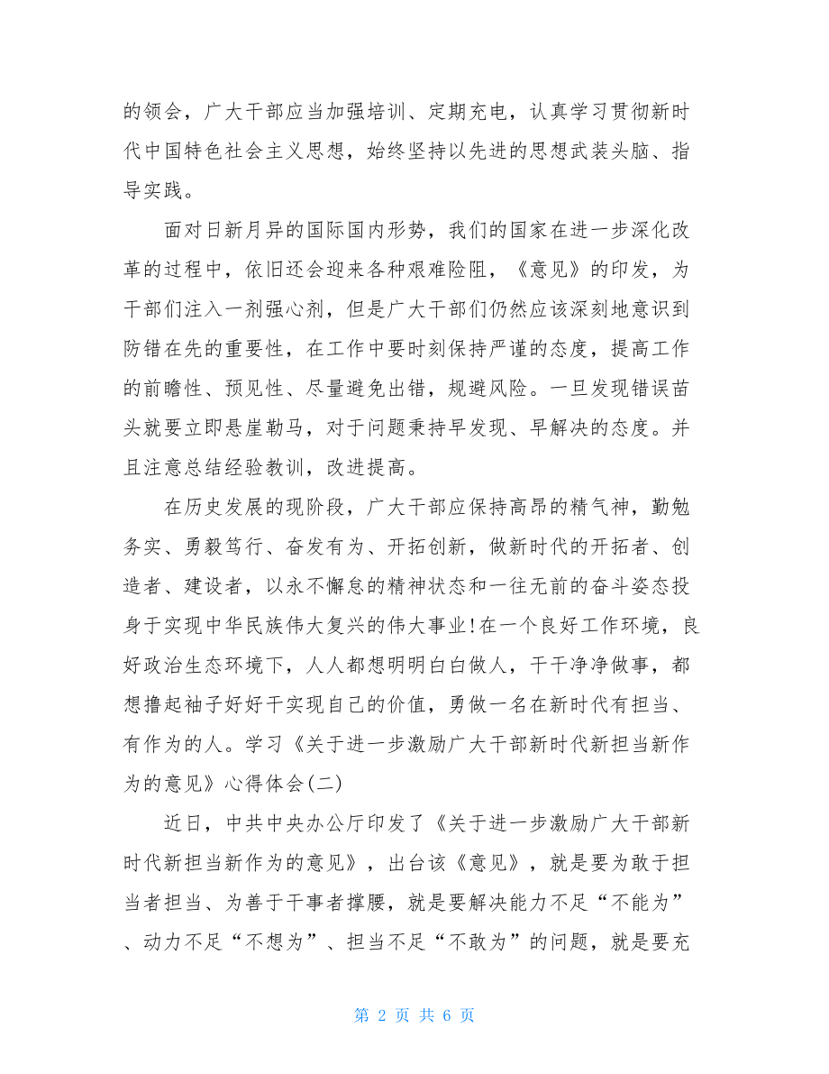 学习《关于进一步激励广大干部新时代新担当新作为的意见》的心得体会三篇.doc_第2页