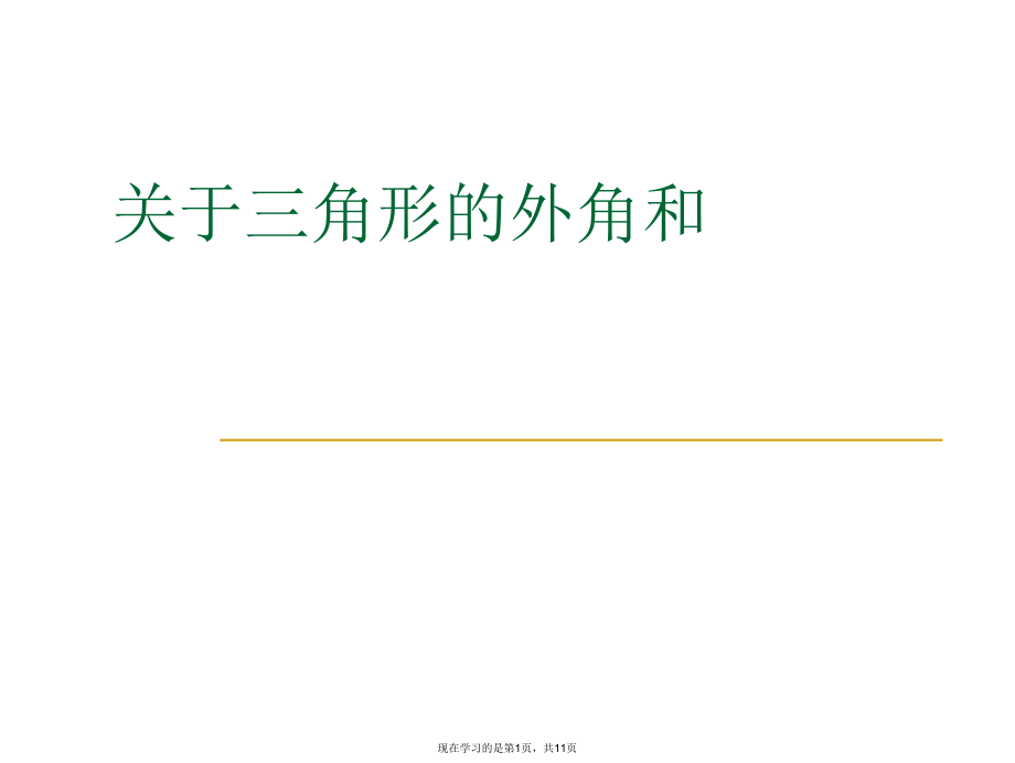 三角形的外角和课件.ppt_第1页