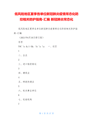 低风险地区夏季各单位新冠肺炎疫情常态化防控相关防护指南-汇编新冠肺炎常态化.doc