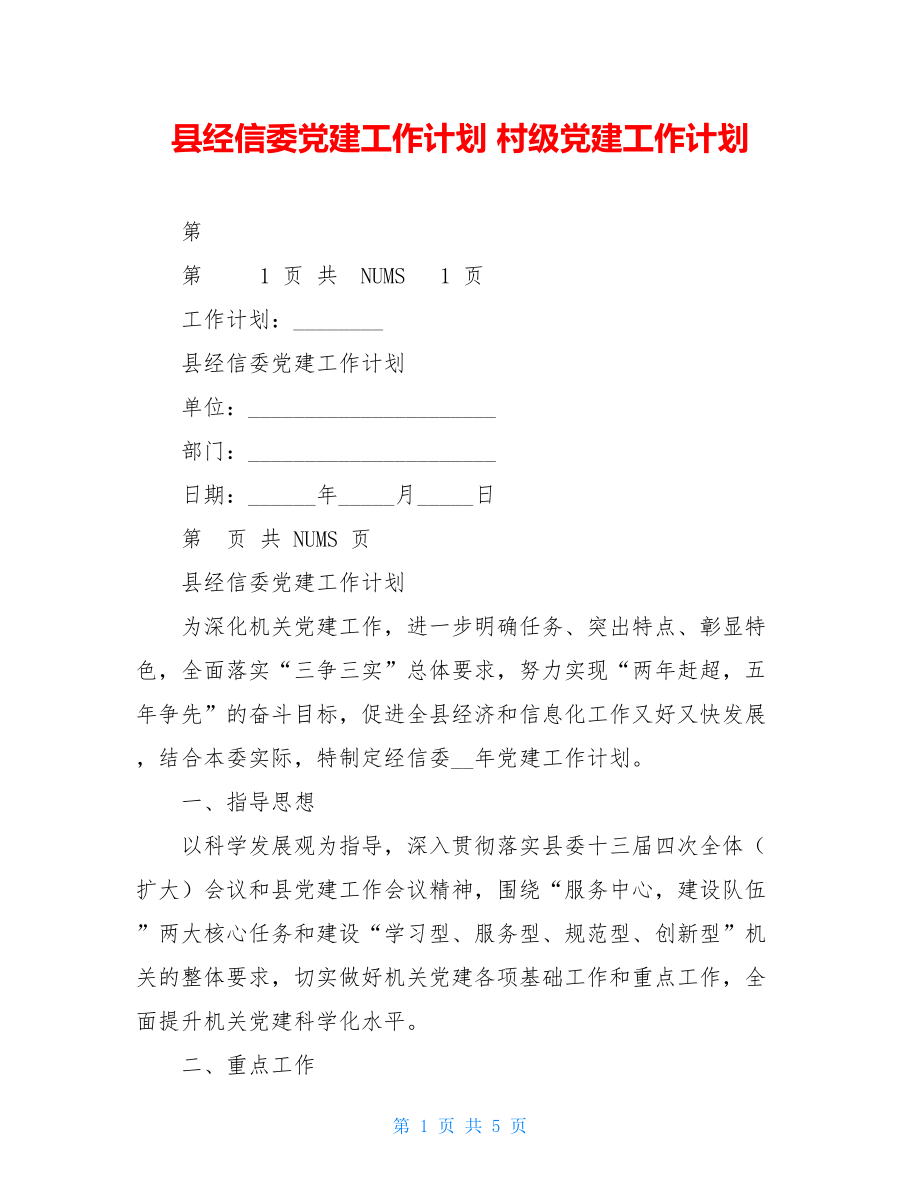 县经信委党建工作计划村级党建工作计划.doc_第1页