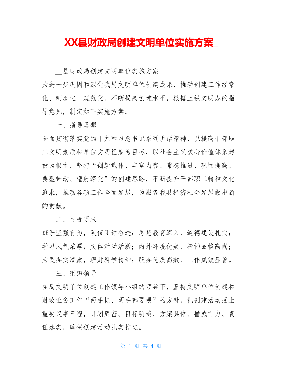 XX县财政局创建文明单位实施方案.doc_第1页