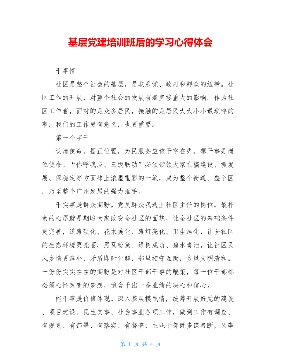 基层党建培训班后的学习心得体会.doc_第1页