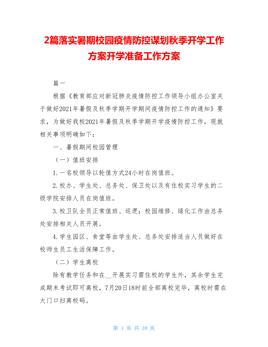 2篇落实暑期校园疫情防控谋划秋季开学工作方案开学准备工作方案.doc_第1页