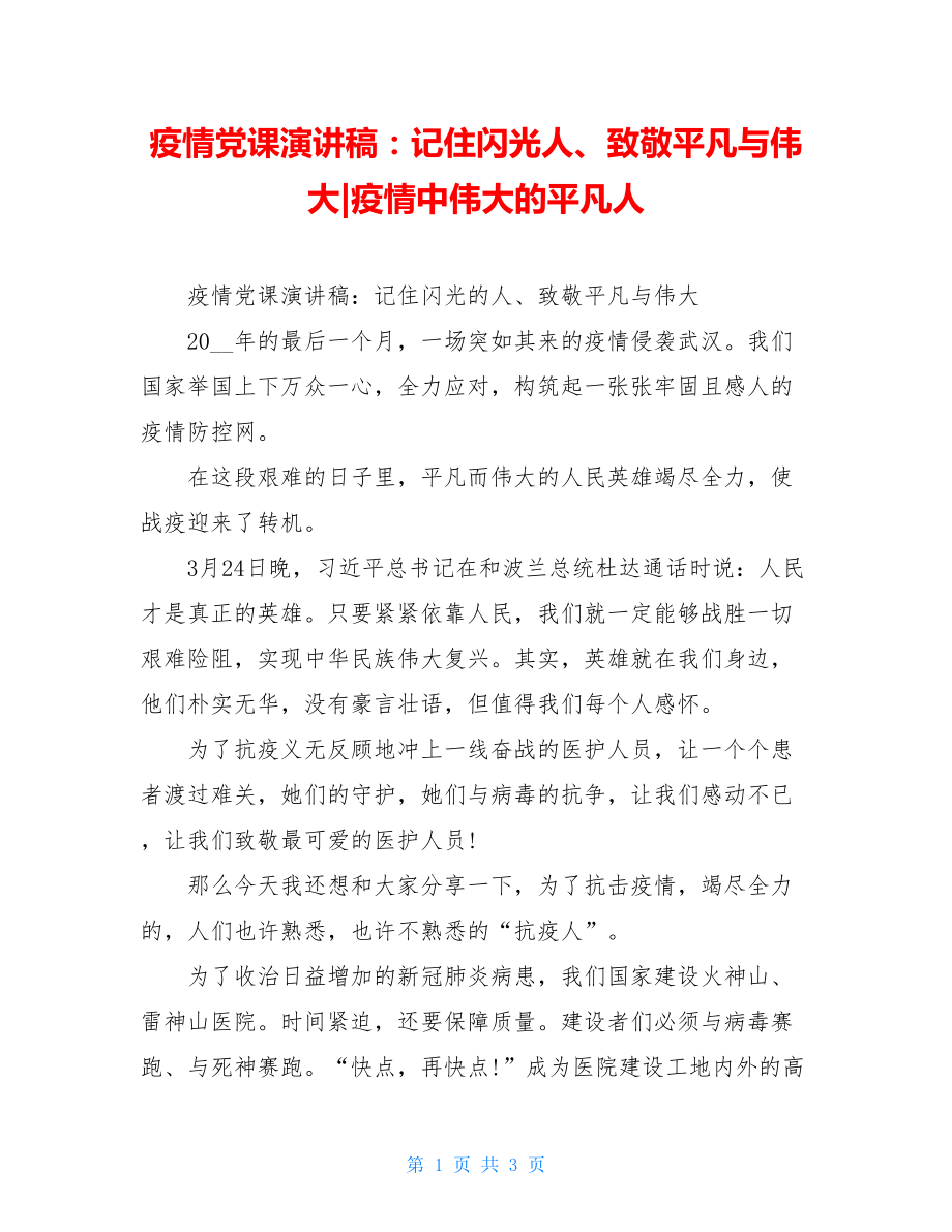 疫情党课演讲稿：记住闪光人、致敬平凡与伟大-疫情中伟大的平凡人.doc_第1页