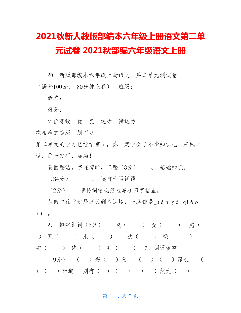 2021秋新人教版部编本六年级上册语文第二单元试卷2021秋部编六年级语文上册.doc_第1页