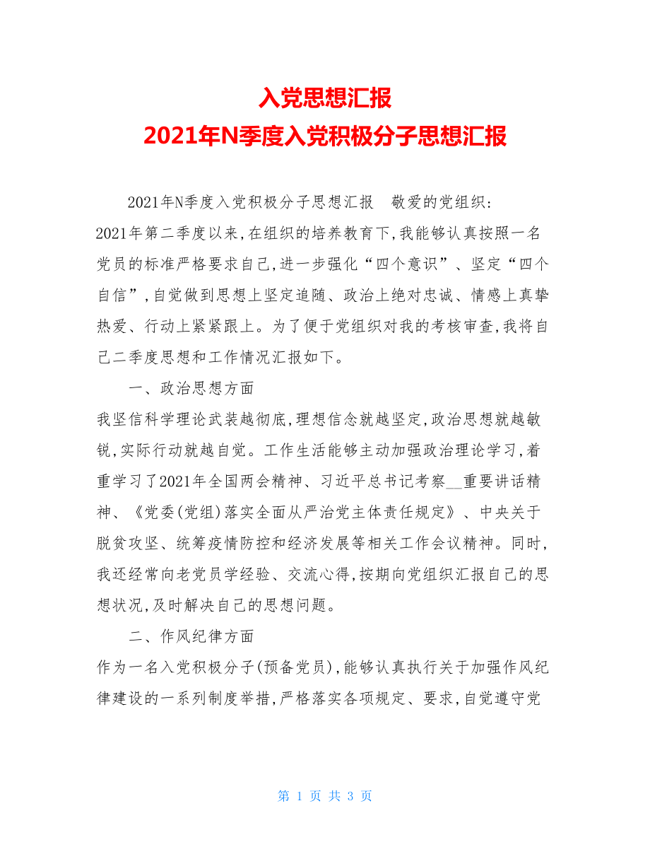 入党思想汇报2021年N季度入党积极分子思想汇报.doc_第1页