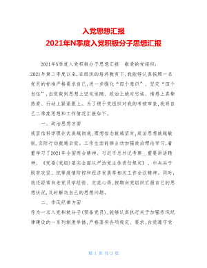 入党思想汇报2021年N季度入党积极分子思想汇报.doc