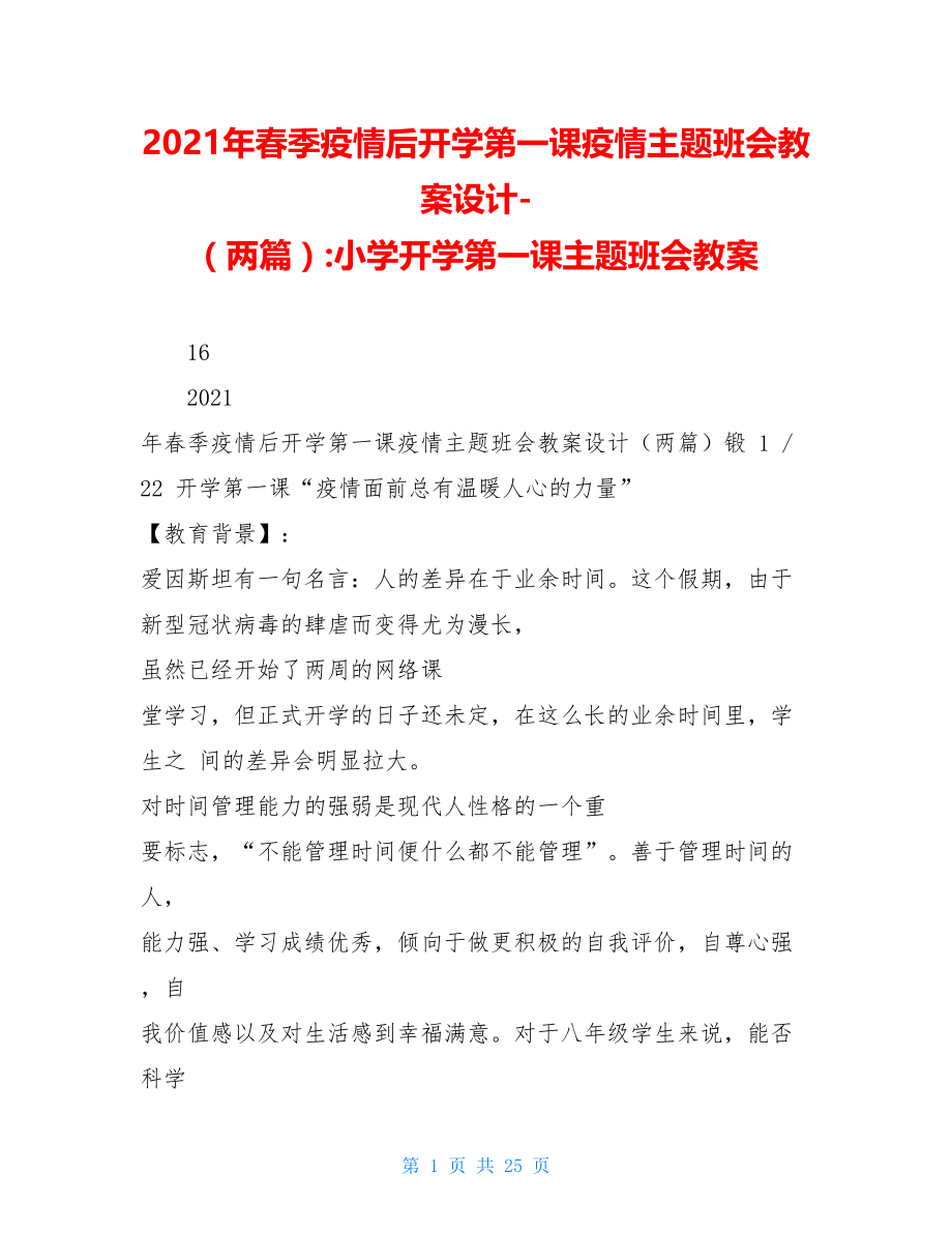 2021年春季疫情后开学第一课疫情主题班会教案设计-（两篇）-小学开学第一课主题班会教案.doc_第1页