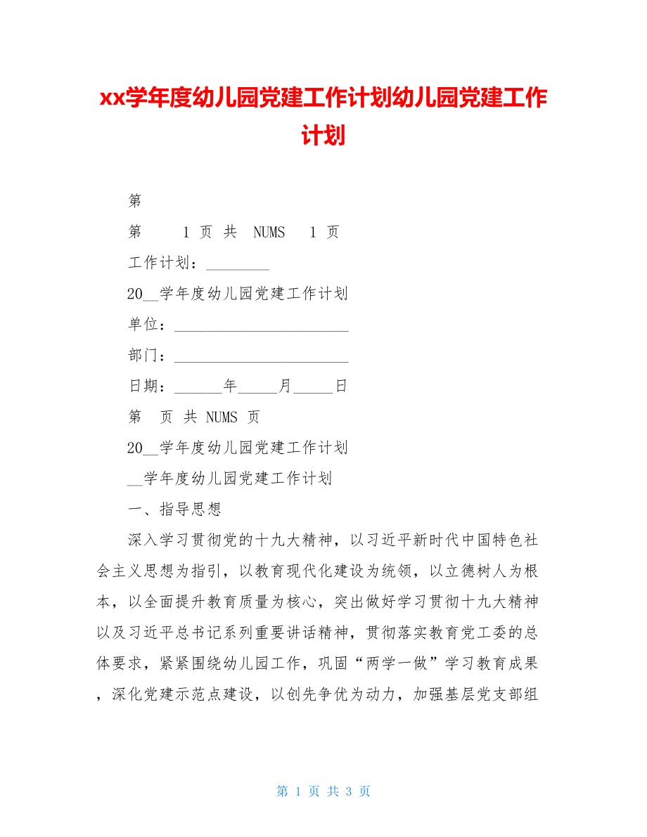 xx学年度幼儿园党建工作计划幼儿园党建工作计划.doc_第1页