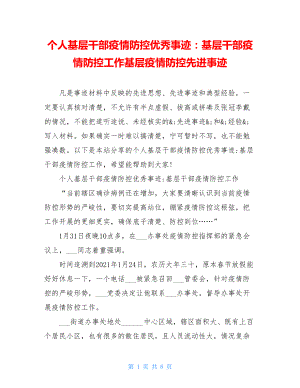 个人基层干部疫情防控优秀事迹：基层干部疫情防控工作基层疫情防控先进事迹.doc