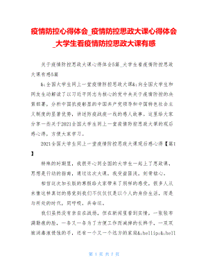 疫情防控心得体会疫情防控思政大课心得体会大学生看疫情防控思政大课有感.doc