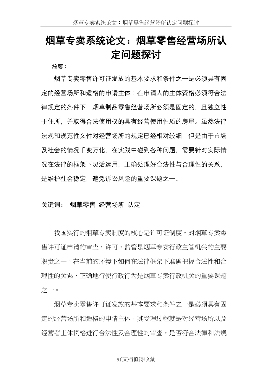 烟草专卖系统论文：烟草零售经营场所认定问题探讨.doc_第2页