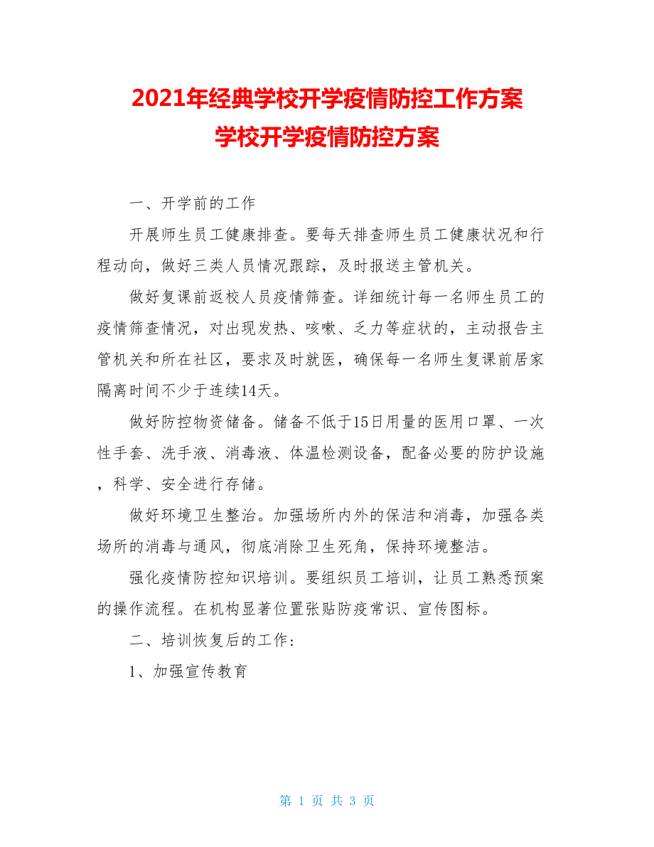 2021年经典学校开学疫情防控工作方案学校开学疫情防控方案.doc_第1页