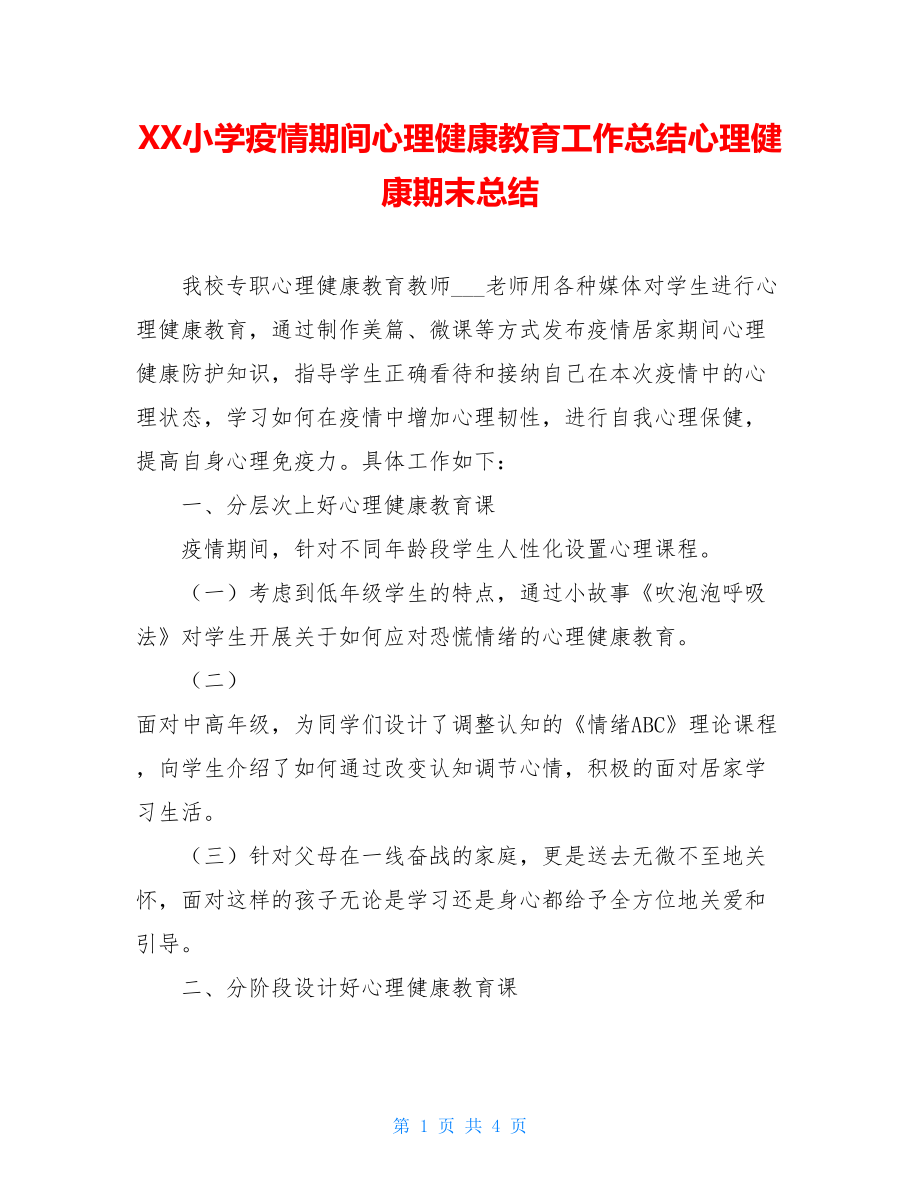 XX小学疫情期间心理健康教育工作总结心理健康期末总结.doc_第1页