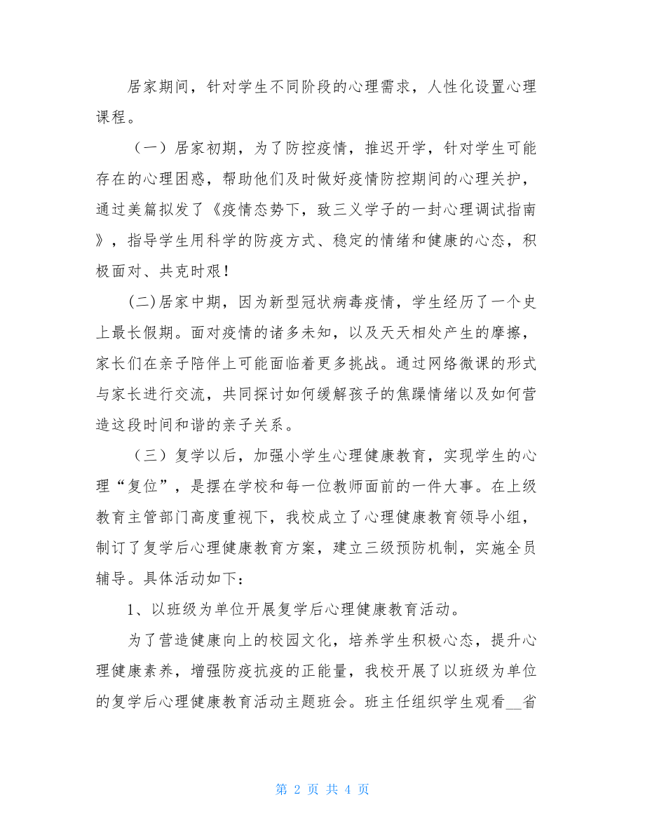 XX小学疫情期间心理健康教育工作总结心理健康期末总结.doc_第2页