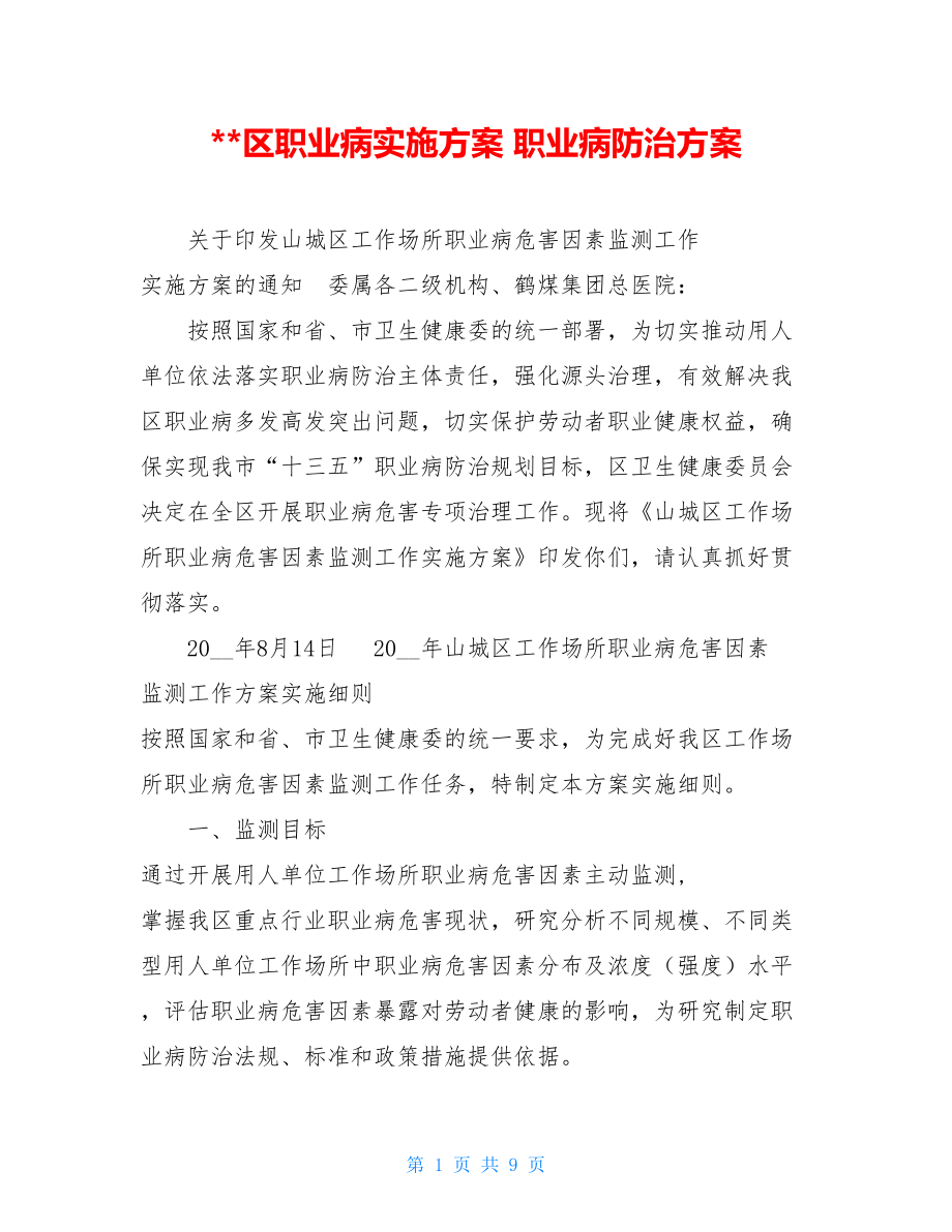 --区职业病实施方案职业病防治方案.doc_第1页