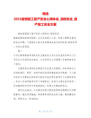 精选　2021疫情复工复产安全心得体会消防安全复产复工安全方案.doc