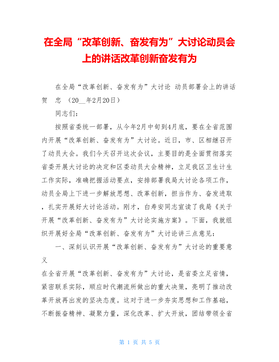 在全局“改革创新、奋发有为”大讨论动员会上的讲话改革创新奋发有为.doc_第1页