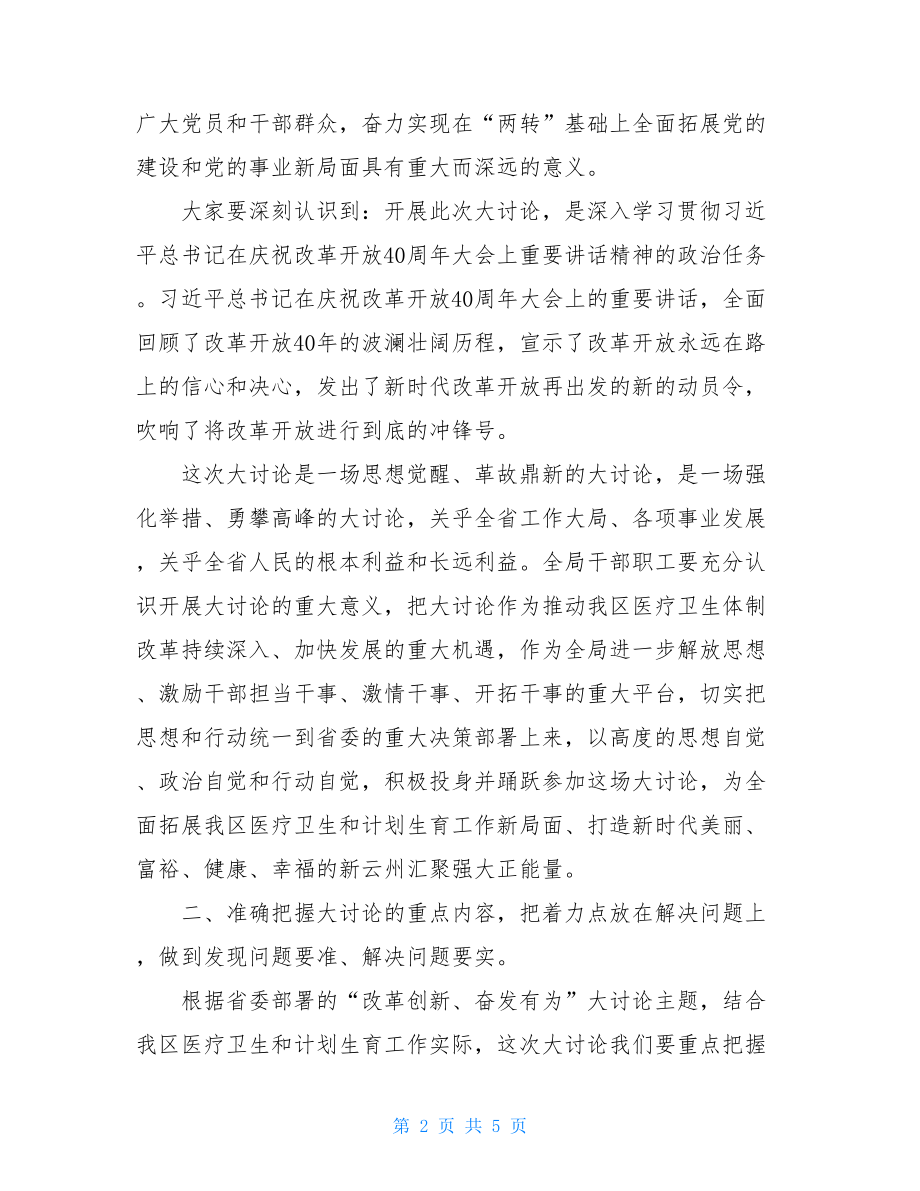 在全局“改革创新、奋发有为”大讨论动员会上的讲话改革创新奋发有为.doc_第2页