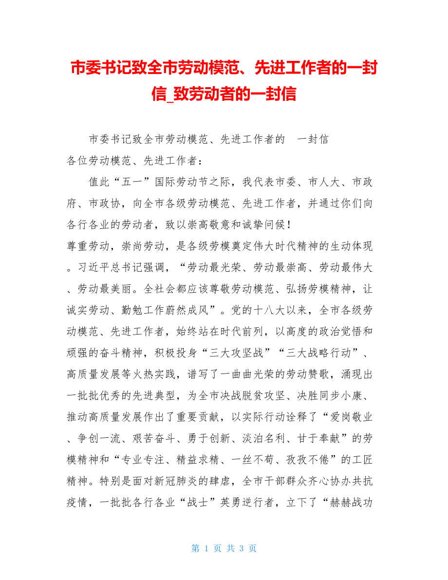 市委书记致全市劳动模范、先进工作者的一封信致劳动者的一封信.doc_第1页