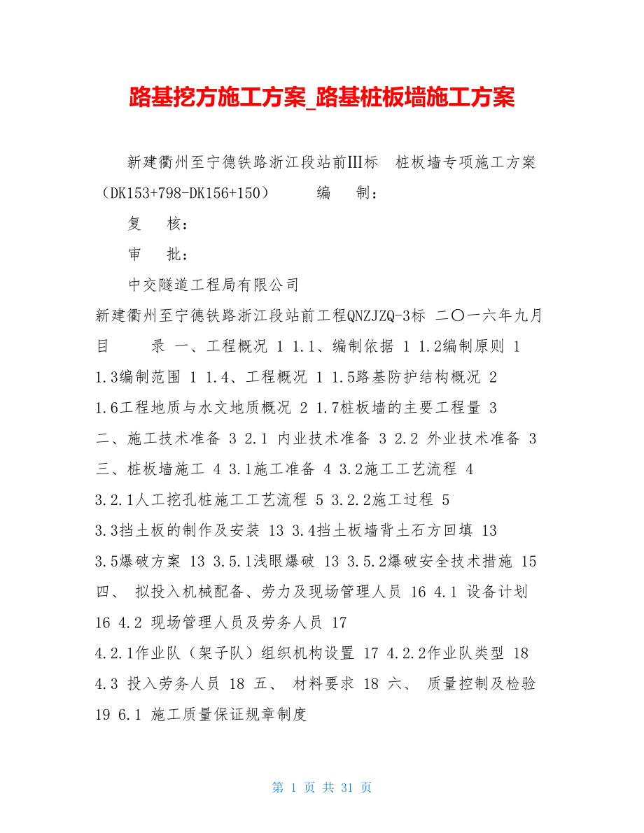 路基挖方施工方案路基桩板墙施工方案.doc_第1页