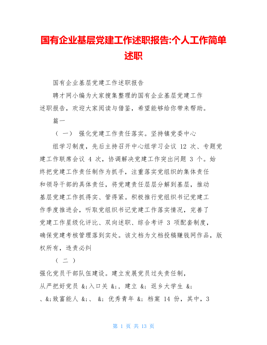 国有企业基层党建工作述职报告-个人工作简单述职.doc_第1页