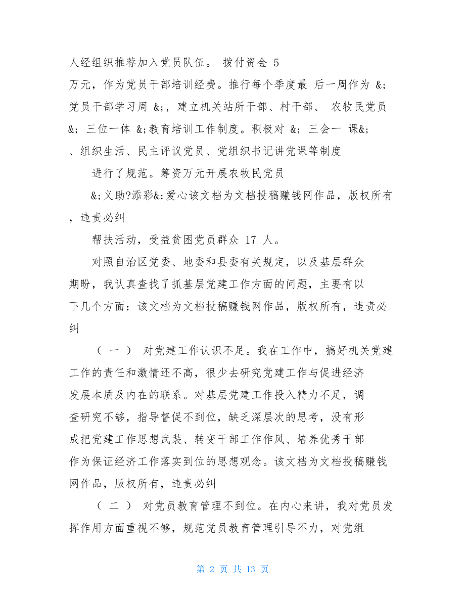 国有企业基层党建工作述职报告-个人工作简单述职.doc_第2页