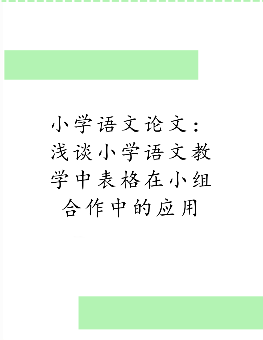 小学语文论文：浅谈小学语文教学中表格在小组合作中的应用.doc_第1页