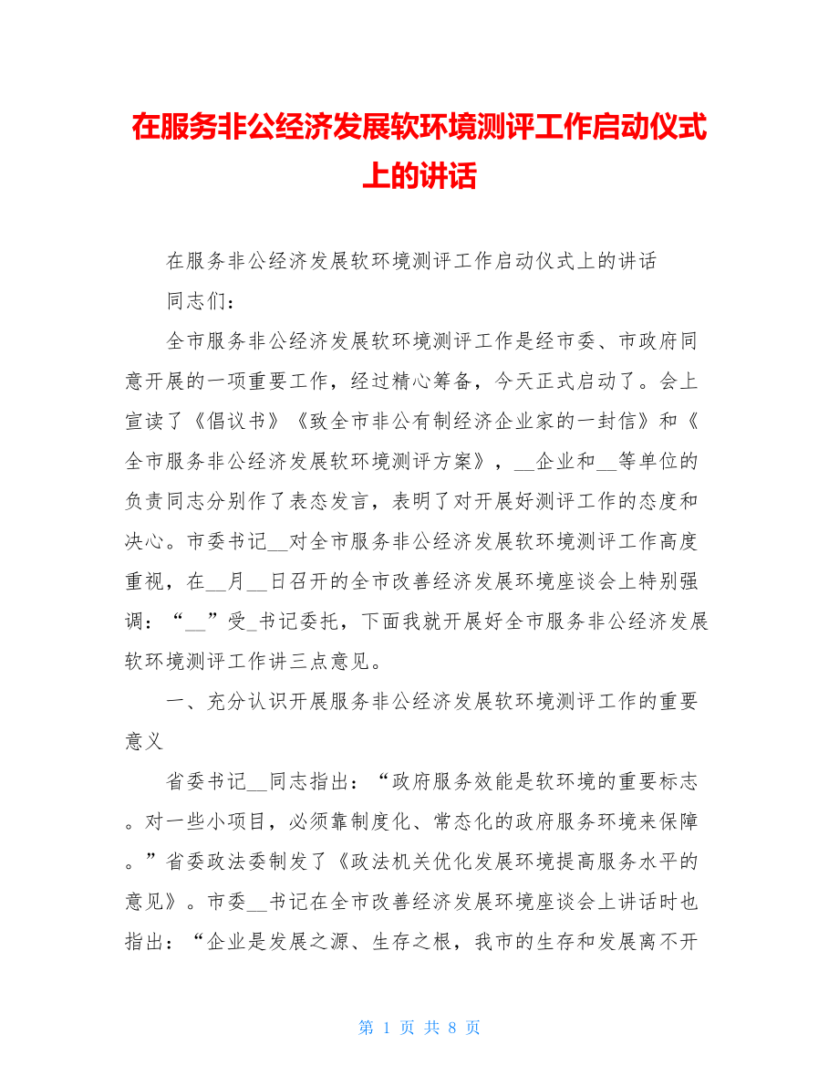 在服务非公经济发展软环境测评工作启动仪式上的讲话.doc_第1页