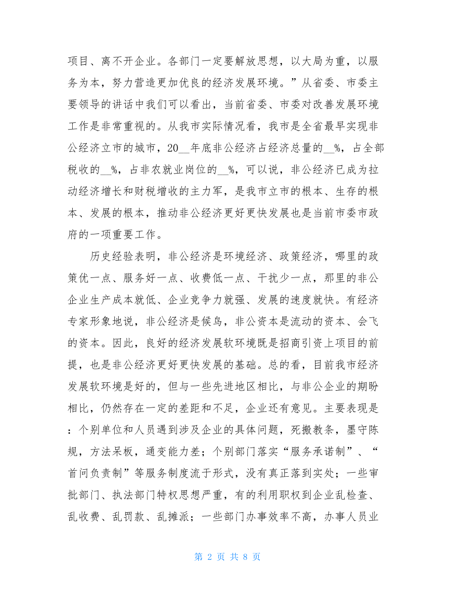 在服务非公经济发展软环境测评工作启动仪式上的讲话.doc_第2页