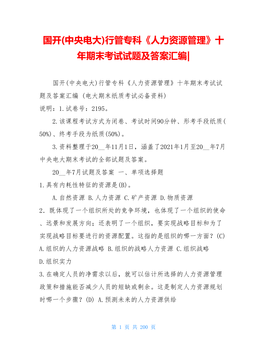 国开(中央电大)行管专科《人力资源管理》十年期末考试试题及答案汇编-.doc_第1页