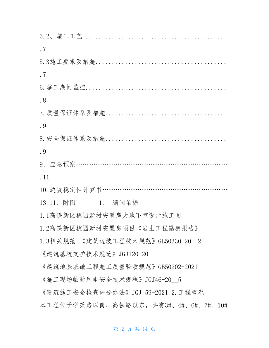 深基坑支护方案(专家评审)-深基坑支护专项施工方案.doc_第2页