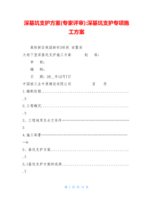 深基坑支护方案(专家评审)-深基坑支护专项施工方案.doc